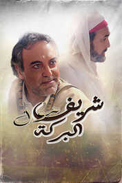 MA - Ø§ÙØ´Ø±ÙÙ ÙÙÙ Ø§ÙØ¨Ø±ÙØ©