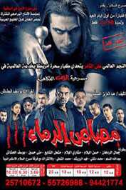 AR - ÙØ³Ø±Ø­ÙØ© ÙØµØ§Øµ Ø§ÙØ¯ÙØ§Ø¡ - Ø§ÙØ¬Ø²Ø¡ Ø§ÙØ«Ø§ÙØ« (2013)