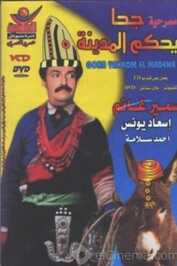 AR - ÙØ³Ø±Ø­ÙØ© Ø¬Ø­Ø§ ÙØ­ÙÙ Ø§ÙÙØ¯ÙÙØ©  (1985)