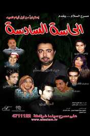 AR - ÙØ³Ø±Ø­ÙØ© Ø§ÙØ­Ø§Ø³Ø© Ø§ÙØ³Ø§Ø¯Ø³Ø© (2007)