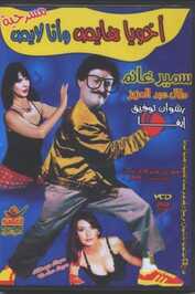 AR - ÙØ³Ø±Ø­ÙØ© Ø£Ø®ÙÙØ§ ÙØ§ÙØµ ÙØ£ÙØ§ ÙØ§ÙØµ