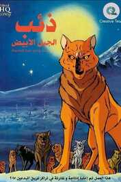 AR - ذئب الجبل الأبيض